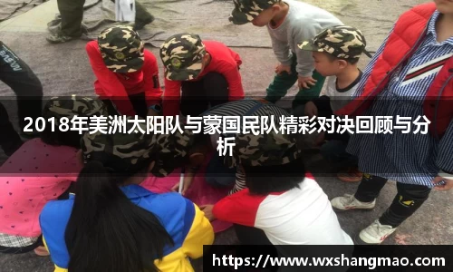 2018年美洲太阳队与蒙国民队精彩对决回顾与分析