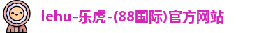 lehu88乐虎国际